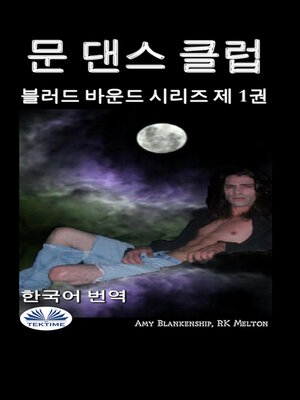 cover image of 문 댄스 클럽